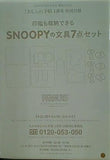 SNOOPY 文具7点セット 大人のおしゃれ手帖 2025年 1月号 特別付録