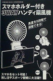 スマホホルダー付き 3WAYハンディ扇風機 DIME ダイム 2024年 9・10月合併号 特別付録