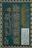 乙巳年開運招福符 ムー 2025年 1月号 別冊付録