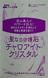 聖なる守護石 チャロアイト・クリスタル ムー 2024年 11月号 別冊付録