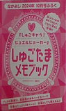 しゅごキャラ しゅごたまメモブック なかよし 2024年 10月号 ふろく