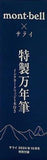 モンベル サライ 特製万年筆 サライ 2024年 10月号 特別付録