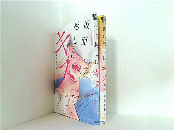 仮面越しに,キス ビーボーイコミックスデラックス 峰島 なわこ １巻-２巻。一部の巻に帯付属。