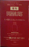 PEANUTS ミニ湯たんぽ＆ニットカバー 素敵なあの人 2025年 1月号付録