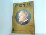 音楽生活 1965年 9月号 東京音楽社