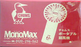チャムス ポータブル扇風機 MonoMax 2024年 8月号増刊 特別付録