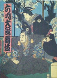 六月大歌舞伎 歌舞伎座 平成九年六月