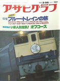 アサヒグラフ 特集：ブルー・トレインの旅 1982年 3月26日号増大号