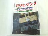 アサヒグラフ 特集：ブルー・トレインの旅 1982年 3月26日号増大号
