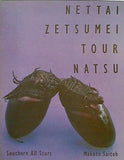 サザンオールスターズ 熱帯絶命 TOUR NATSU 1984コンサート