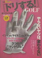「ドリする！」GOLF 脱スライス編