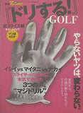 「ドリする！」GOLF 脱スライス編