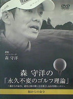 森 守洋の「永久不変のゴルフ理論」-脳からの命令,道具と体の使い方を落とし込み実践レッスン-