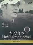 森 守洋の「永久不変のゴルフ理論」-脳からの命令,道具と体の使い方を落とし込み実践レッスン-