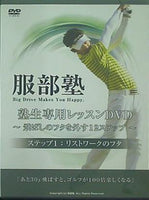 服部塾 -飛ばしのフタを外す12ステッププログラム- ステップ1「リストワークのフタ」