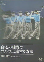 自宅の練習でゴルフが上達する方法 米田博史