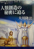 宇宙人リーディングシリーズ 人類創造の秘密に迫る 大川隆法