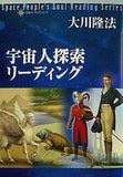 宇宙人リーディングシリーズ 宇宙人探索リーディング 大川隆法
