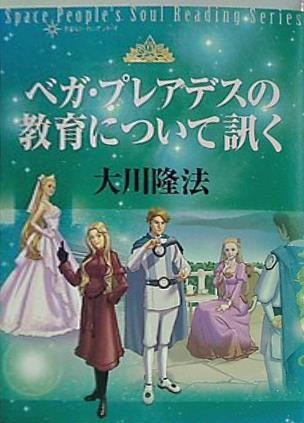 宇宙人リーディングシリーズ ベガ・プレアデスの教育について訊く 大川隆法 本 宇宙人リーディングシリーズ ベガ・プレアデスの教育について