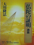 仏陀の証明 講義 大川隆法