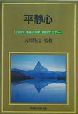 平静心 大川隆法監修 1989年 幸福の科学 特別セミナー
