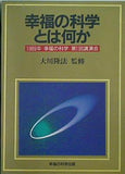 幸福の科学とは何か 1989年 幸福の科学 第1回講演会