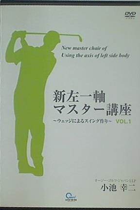 新左一軸マスター講座 小池 幸二 vol.1