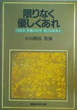 限りなく 優しくあれ 1990年 幸福の科学 第3回講演会 大川隆法 幸福の科学