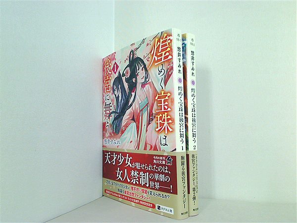 煌めく宝珠は後宮に舞う 角川文庫 悠井 すみれ １巻-２巻。一部の巻に帯付属。