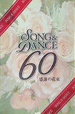 劇団四季 SONG ＆ DANCE 60 感謝の花束 2014年