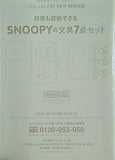 SNOOPYの文具7点セット 大人のおしゃれ手帖 2025年 1月号 特別付録