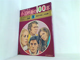 写真で見る外国映画の100年 1961-1972 5