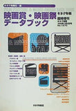 映画賞・映画祭データブック キネマ旬報 臨時増刊 1998年 11月2日号