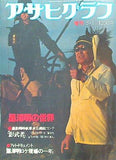 アサヒグラフ 増刊 黒澤明の世界 1980年 5月1日号