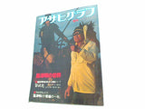 アサヒグラフ 増刊 黒澤明の世界 1980年 5月1日号