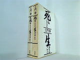 死ぬことと生きること 土門拳 ２点。BOXケース付属。サイン入り 続のみ 。