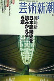 芸術新潮 2004年 6月号