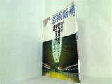 芸術新潮 2004年 6月号