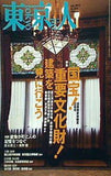 東京人 2010年 07月号 特集 国宝！重要文化財 建築を見に行こう