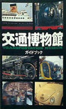 交通博物館 ガイドブック