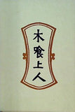 木喰上人 新装・柳宗悦選集 第九巻