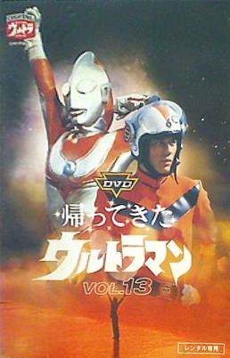 帰ってきたウルトラマン 13