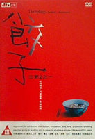 餃子 三更2之 Dumplings: Three…Extremes