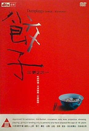 餃子 三更2之 Dumplings: Three…Extremes