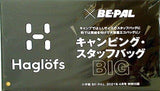 Haglofs×BE-PAL キャンピングスタッフバッグ BE-PAL 2021年 4月号 特別付録