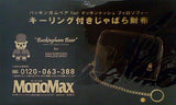 バッキンガムベアforマッキントッシュフィロソフィー キーリング付きじゃばら財布 MonoMax 2024年 6月号 特別付録