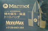 Marmot 特大保冷・保温トートバッグ MonoMax 2020年 4月号付録