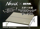 NANGAナンガ BE-PAL スチール製 ソロキャン テーブル BE-PAL 2023年 6月号付録