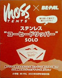 MOSSTENTS×BE-PAL ステンレスコーヒードリッパー BE-PAL 2023年 8月号 特別付録