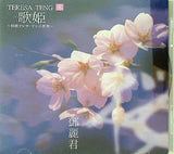鄧麗君 歌姫 特選テレサ・テンの世界 8 櫻